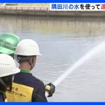 関東大震災から100年　東京消防庁が遠距離送水訓練｜TBS NEWS DIG