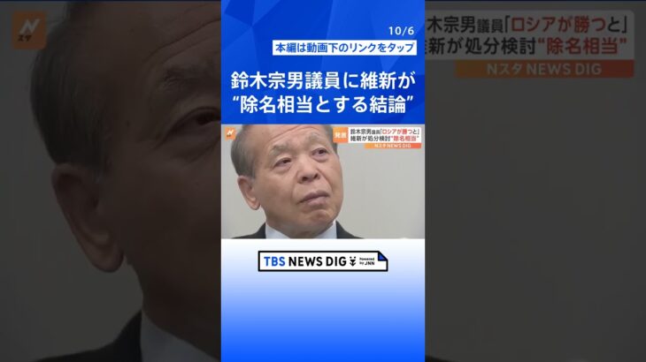 鈴木宗男議員「ロシアの勝利を100パーセント確信」　維新・吉村共同代表は党紀委員会で「除名相当とする結論が出た」と明らかに  | TBS NEWS DIG #shorts