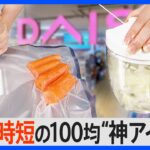 今、使える節約＆便利グッズ！ダイソー常連客100人に聞いたコスパ最強グッズ｜TBS NEWS DIG