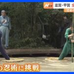 「我こそは忍者だ」全国から男女100人が参加　滋賀・甲賀市で「全日本忍者選手権大会」開催｜TBS NEWS DIG