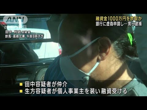 融資金1000万円を詐取か　群馬・東和銀行に虚偽の申請　男2人逮捕(2023年10月13日)