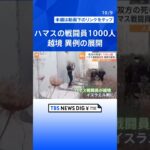 ハマスの戦闘員1000人が越境、異例の展開　「100人以上」人質に  | TBS NEWS DIG #shorts