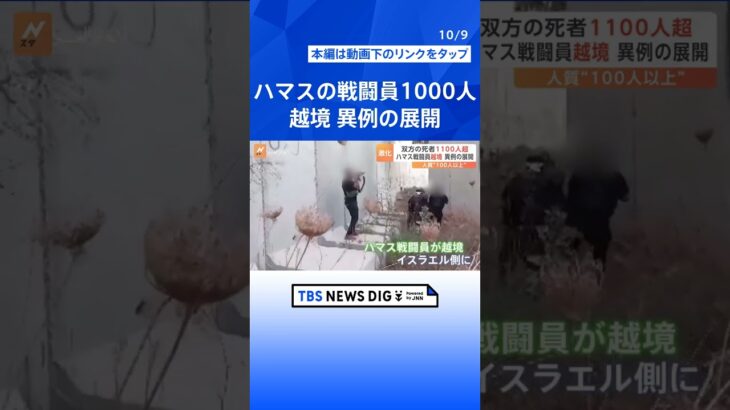 ハマスの戦闘員1000人が越境、異例の展開　「100人以上」人質に  | TBS NEWS DIG #shorts