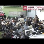 家宅捜索で“100台のバイク”　倉庫にビッシリ…66歳男逮捕(2023年10月20日)