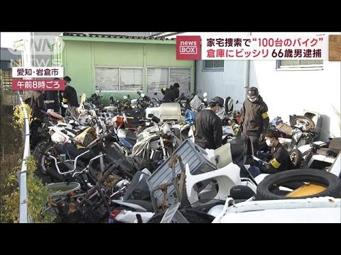 家宅捜索で“100台のバイク”　倉庫にビッシリ…66歳男逮捕(2023年10月20日)