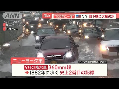 “100年に一度”記録的大雨　米NYで洪水被害…地下鉄に大量の水　住宅浸水で救助も【羽鳥慎一 モーニングショー】(2023年10月2日)