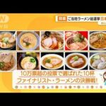 ご当地ラーメン総選挙　10万超の投票で選ばれた10杯…日本一が決定へ！【あらいーな】(2023年10月6日)