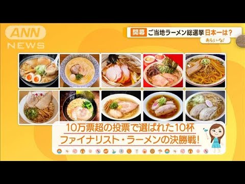 ご当地ラーメン総選挙　10万超の投票で選ばれた10杯…日本一が決定へ！【あらいーな】(2023年10月6日)