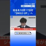 ジャニーズ事務所が社名を10月17日に「SMILE-UP.（スマイルアップ）」に変更へ　#shorts