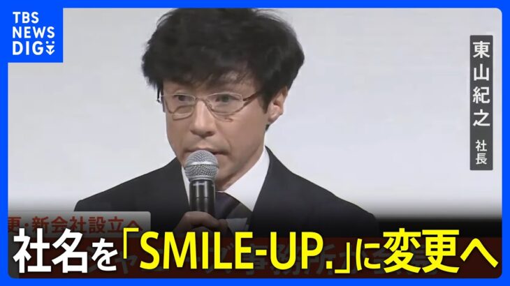 ジャニーズ事務所が社名を10月17日に「SMILE-UP.（スマイルアップ）」に変更へ｜TBS NEWS DIG