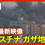 【ライブ】パレスチナ・ガザ地区(10月18日) イスラエルとハマス”大規模衝突” 地上侵攻間近か? 連日激しい空爆続く【LIVE: Gaza】(2023年10月18日)②