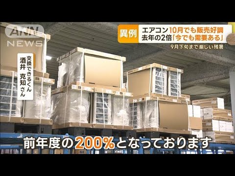 エアコン…10月でも販売好調　去年の2倍「今でも需要ある」　9月下旬まで厳しい残暑(2023年10月5日)