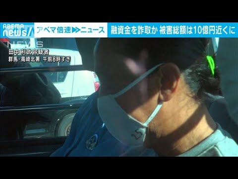 融資金を詐取か　被害総額は10億円近くに(2023年10月13日)