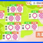 【10月21日 関東の天気】土・日は洗濯＆行楽日和｜TBS NEWS DIG