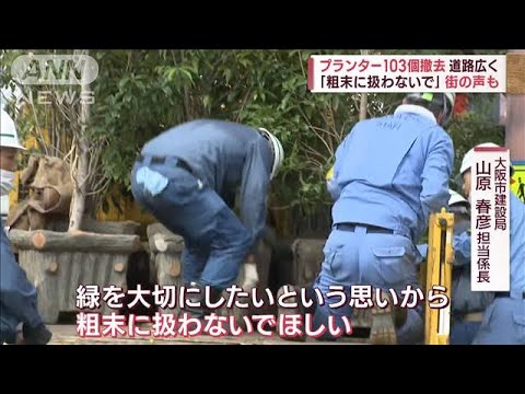 巨大プランター103個を強制撤去　勝手に歩道に設置　持ち主は不明(2023年10月4日)