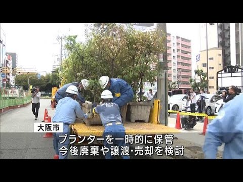 歩道脇に大型プランター103個放置　撤去作業始まる　大阪(2023年10月4日)