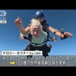 104歳の世界記録更新後1週間で他界　最高齢の女性スカイダイバーが死去(2023年10月11日)