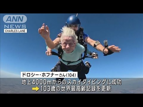 104歳の世界記録更新後1週間で他界　最高齢の女性スカイダイバーが死去(2023年10月11日)