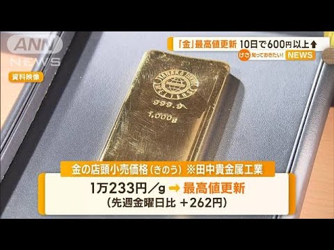 「金」最高値を更新　10日間で600円以上値上がり【知っておきたい！】(2023年10月17日)