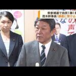 衆参補選 自民党1勝1敗 茂木幹事長「厳しい選挙戦」(2023年10月23日)