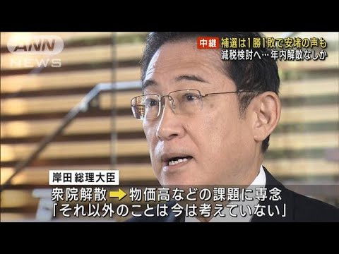 補選1勝1敗で安堵の声も　減税検討へ…　年内解散なしか(2023年10月23日)