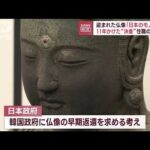 盗まれた仏像「日本のモノです」　11年かけた“決着”住職の想いは(2023年10月26日)