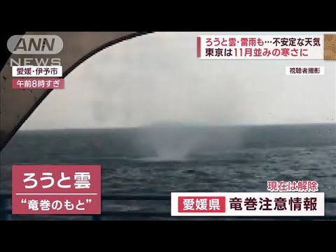 ろうと雲・雷雨も…不安定な天気　東京は11月並みの寒さに(2023年10月15日)