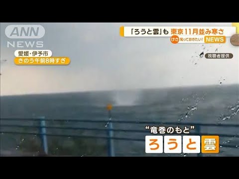 愛媛で「ろうと雲」も…東京は11月中旬並みの寒さに【知っておきたい！】(2023年10月16日)