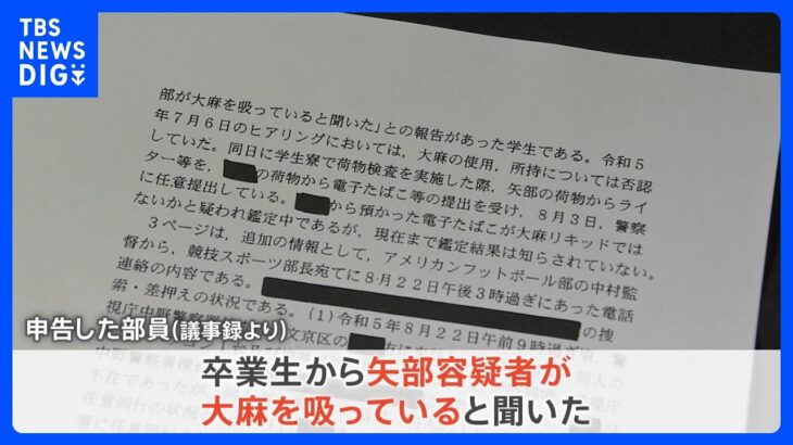 日大アメフト部員11人が大麻使用か　内部資料から発覚　「矢部容疑者が大麻吸っていると聞いた」と会見前に日大側把握も｜TBS NEWS DIG