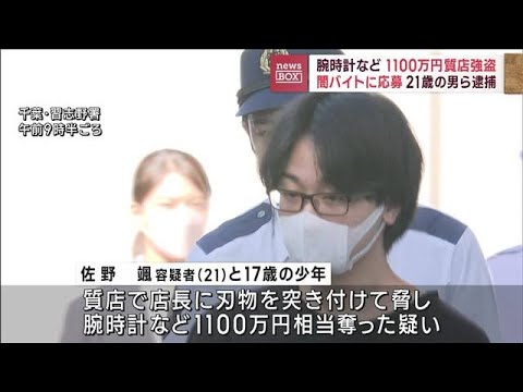 闇バイトに応募か…質店で腕時計など1100万円相当奪った疑い　21歳の男ら逮捕(2023年10月16日)