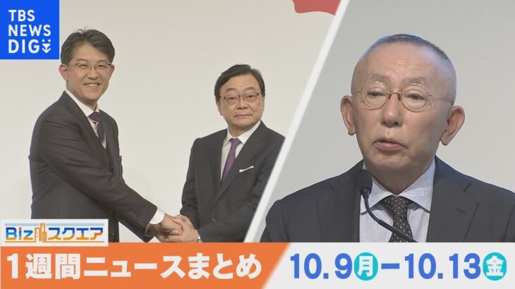 1週間の経済ニュースまとめ10月14日（土）全銀システム障害 影響500万件超え/SOMPO HD調査委が中間報告 改ざん「隠ぺい」/9月街角景気2か月連続低下 物価高響くなど【Bizスクエア】