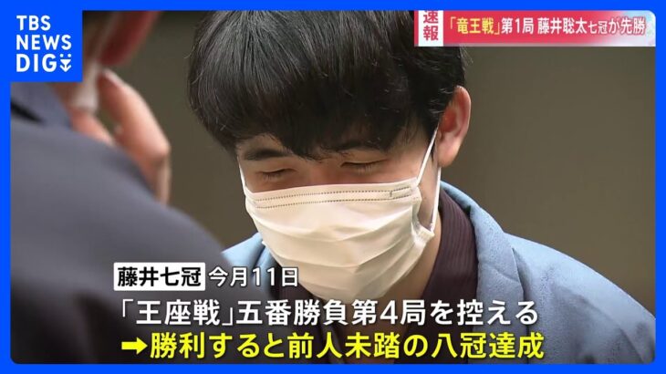 同級生対決の竜王戦第1局が終わる　藤井七冠は11日に八冠かけた王座戦第4局に臨む｜TBS NEWS DIG