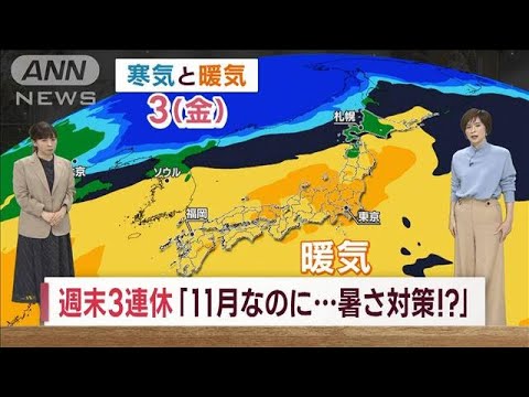 【全国の天気】まさか…11月の3連休に暑さ対策！？(2023年10月30日)