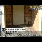 覚醒剤113キロを“密輸入”70億円相当　富山で過去最多　ロシア人ら逮捕(2023年10月26日)