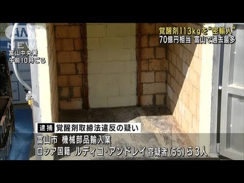 覚醒剤113キロを“密輸入”70億円相当　富山で過去最多　ロシア人ら逮捕(2023年10月26日)