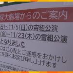 宝塚歌劇団・宙組　11月5日までの全公演中止を発表　所属女性が死亡「調査に相応の時間を要する」