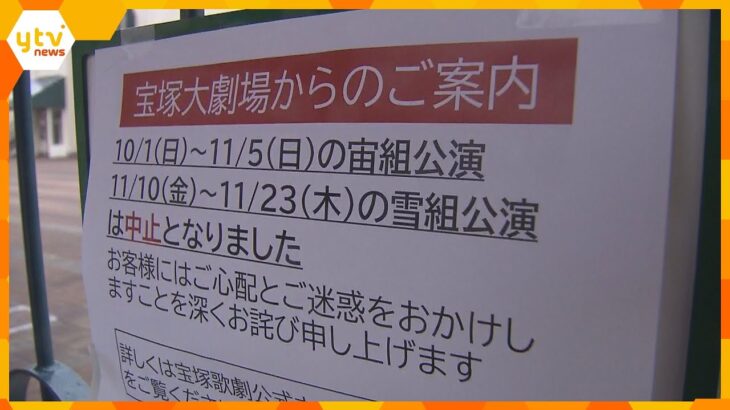宝塚歌劇団・宙組　11月5日までの全公演中止を発表　所属女性が死亡「調査に相応の時間を要する」