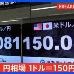 【速報】円相場1ドル＝150円台突破　円安止まらず｜TBS NEWS DIG