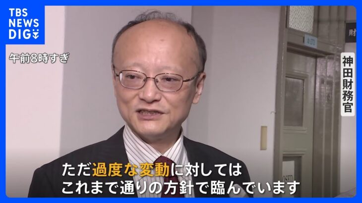 円安1ドル＝150円　乱高下で市場が緊張　介入有無に“コメントせず”　財務官「過度な変動」新解釈で長期間の変動でも介入の理由になると示唆｜TBS NEWS DIG