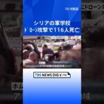 軍の学校にドローン攻撃　116人が死亡　「テロリストによる犯罪行為」 内戦のシリア | TBS NEWS DIG #shorts