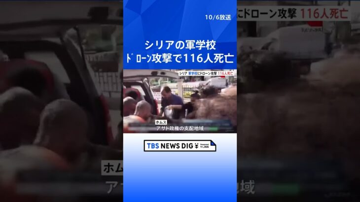 軍の学校にドローン攻撃　116人が死亡　「テロリストによる犯罪行為」 内戦のシリア | TBS NEWS DIG #shorts