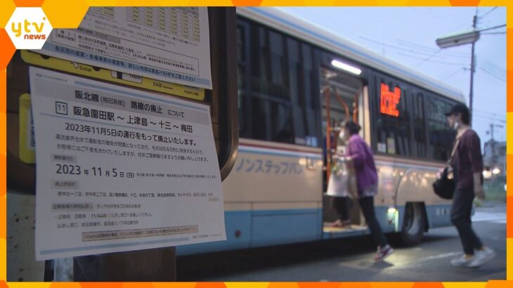 阪急バスが11月6日から4路線を廃止に　豊中西宮線・三宮有馬線・空港宝塚線・阪北線の梅田系統