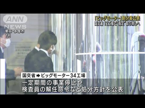 「ビッグモーター」処分案公表　国交省 12工場で“指定”取り消しへ(2023年10月13日)