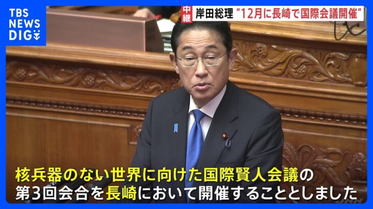 【中継】12月に長崎で国際賢人会議　“異例発言”で波紋広げた世耕氏は謝罪　国会代表質問｜TBS NEWS DIG