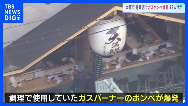 大阪市の寿司店でガスボンベ爆発 12人けが　腕や顔などにやけども…いずれも軽傷｜TBS NEWS DIG