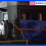 住宅火災で1人の遺体見つかる　別の建物から2人の遺体　秋田県由利本荘市｜TBS NEWS DIG