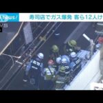 寿司店でガス爆発　客ら12人けが 大阪・北区(2023年10月28日)