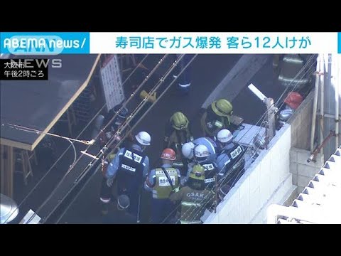 寿司店でガス爆発　客ら12人けが 大阪・北区(2023年10月28日)