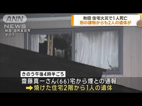 住宅火災で1人死亡　別の建物からも2人の遺体　秋田(2023年10月10日)