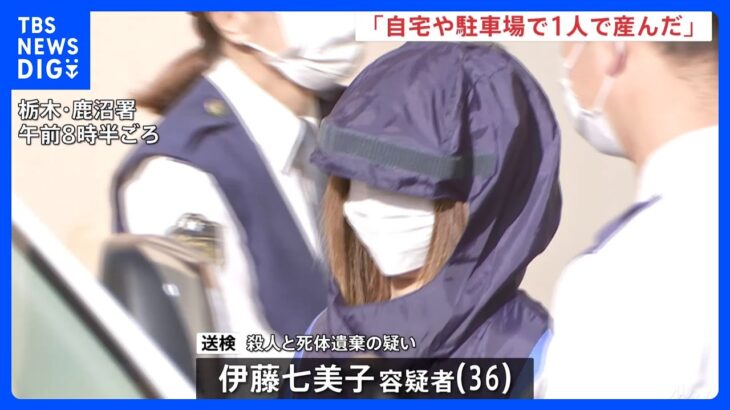 「自宅や駐車場で1人で産んだ」2度にわたり赤ちゃんを殺害し捨てた疑いの母親が供述｜TBS NEWS DIG